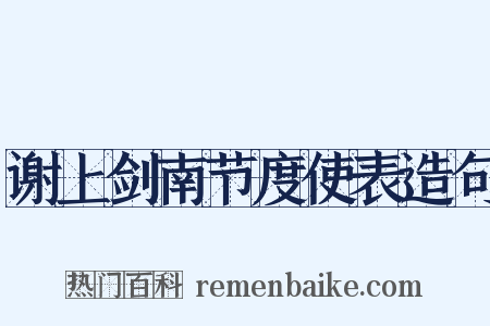 谢上剑南节度使表造句是什么意思的图片